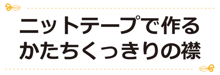 ニットテープでつくるくっきりの襟