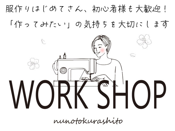 【なつの服作り会】ワークショップご予約ページ