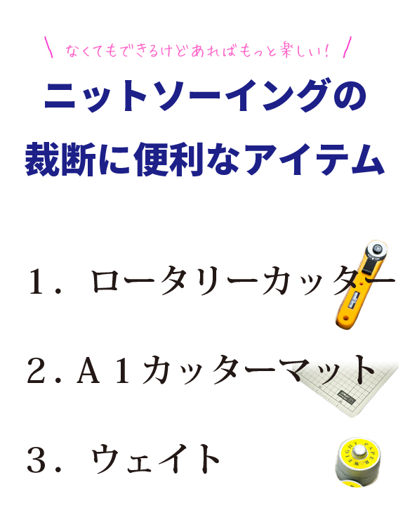 裁断にあると便利な道具３つ！