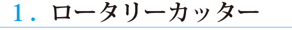 裁断にあると便利な道具３つ！