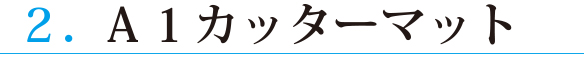 裁断にあると便利な道具３つ！