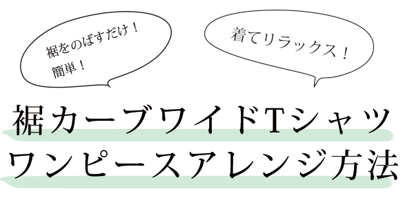 裾カーブワイドｔシャツのワンピースアレンジ方法 ぬのとくらしと は家族で使いたくなるをコンセプトにしたハンドメイド用生地 副資材のファブリックオンラインショップです