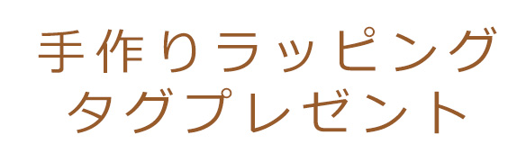 タグプレゼント