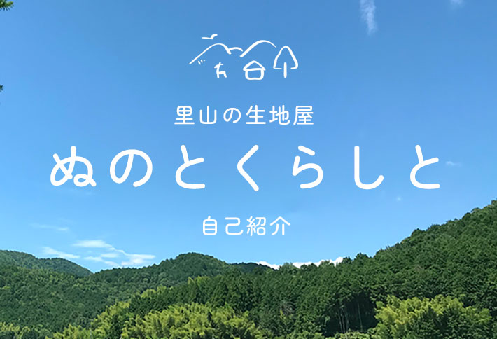 ぬのとくらしとの自己紹介