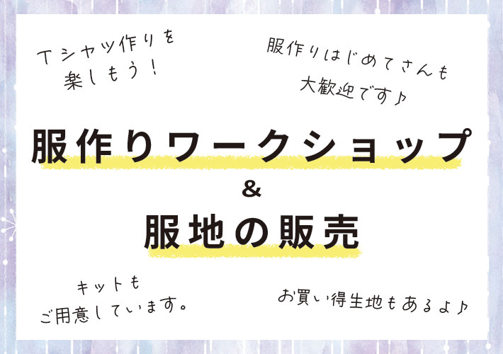 なつの服作り会