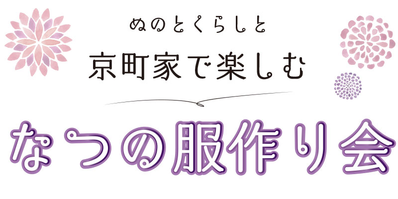 なつの服作り会
