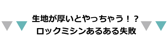 家庭用ミシンに負担をかけずにトレーナーを縫う