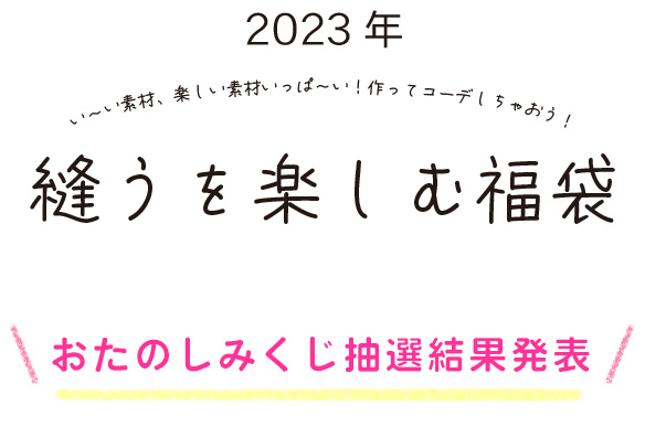 お楽しみくじ抽選結果