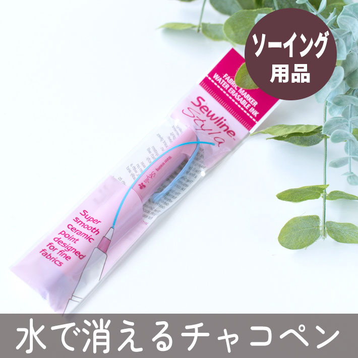 水で消えるチャコペン(ソーライン スティラ)