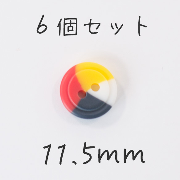 【ボタン】プラスチックシャツボタン（11.5ミリ/MIXカラー）
