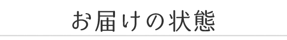 お届けの状態