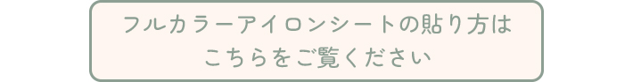 アイロンシートの貼り方はこちら
