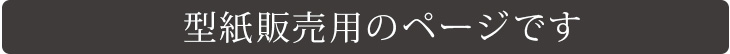  【販売用】【型紙】アイラインカーディガン（布帛・ニット用）  