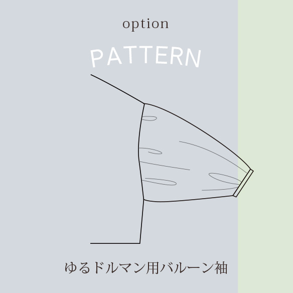 オプション型紙 バルーンスリーブ ゆるドルマン用 袖のみの販売です