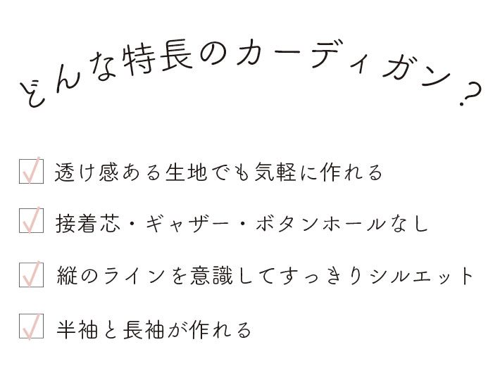 【販売用型紙】リニューアル☆アイラインカーディガン（布帛専用）