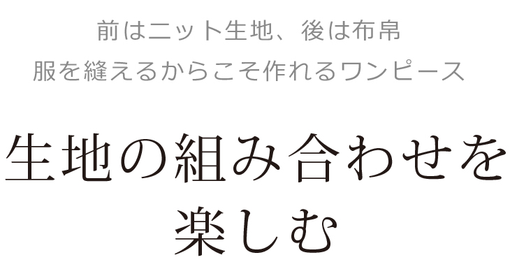 薄手ニット生地でつくるワイドパンツ