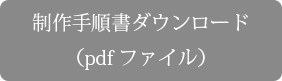 薄手ニット生地でつくるワイドパンツ