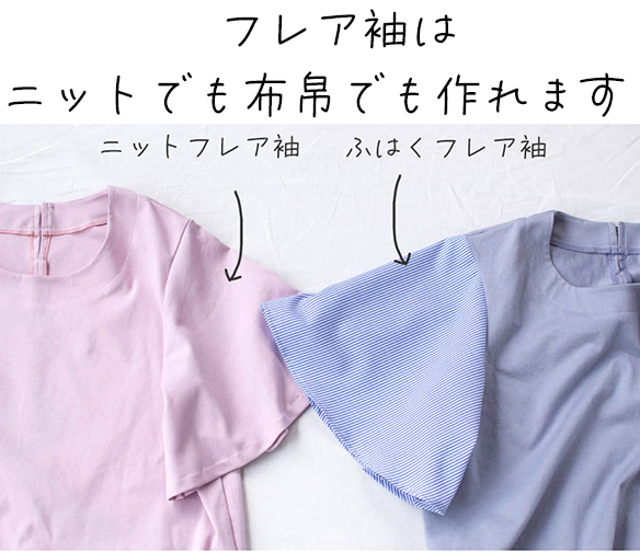 【販売用】【型紙】フレア袖Ｔシャツ