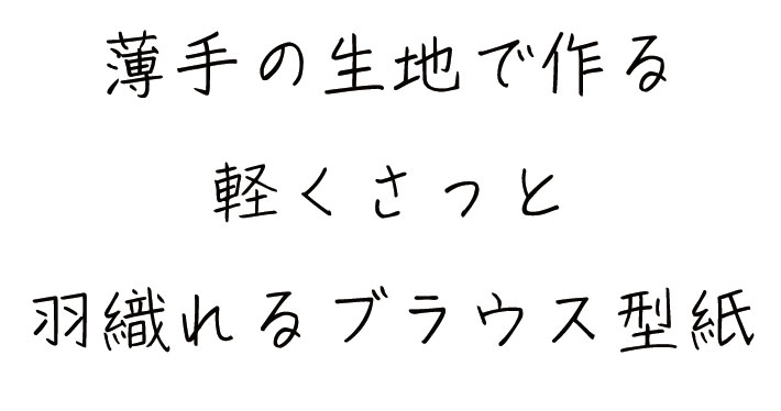 【有料型紙】羽織りブラウス＋α （ワンサイズ/L～LL）