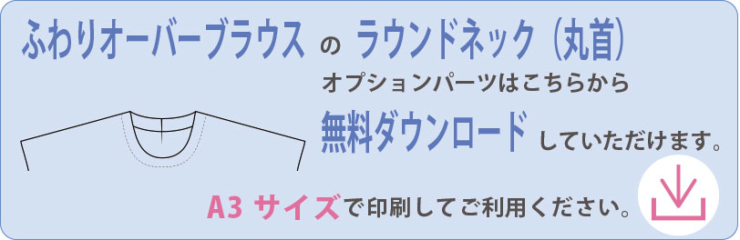 【有料型紙】ふわりオーバーブラウス