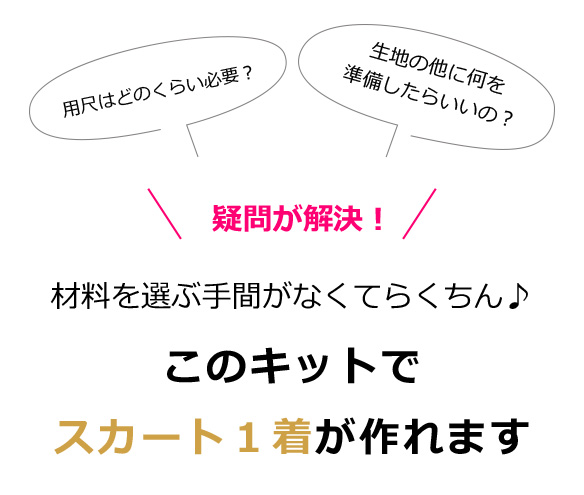 【型紙・生地キット】ボンバーヒートで作るロングタイトスカートキット（ブラック）