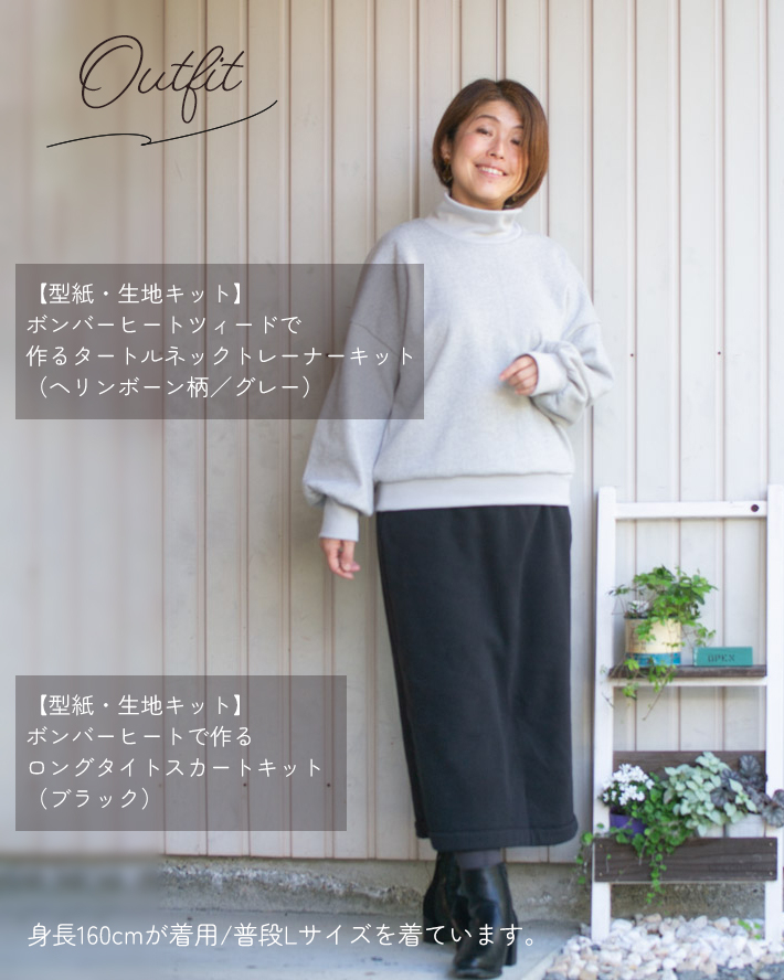 【型紙・生地キット】ボンバーヒートで作るロングタイトスカートキット（ブラック）