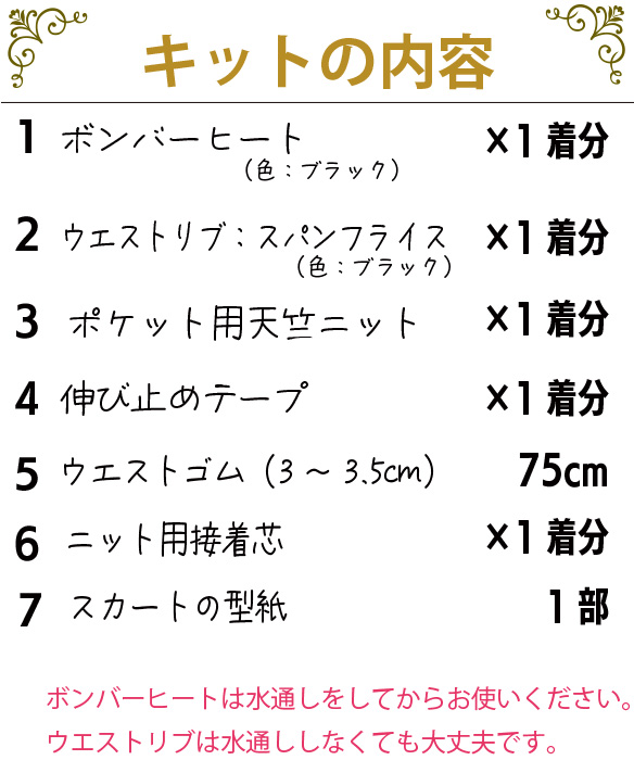 【型紙・生地キット】ボンバーヒートで作るロングタイトスカートキット（ブラック）