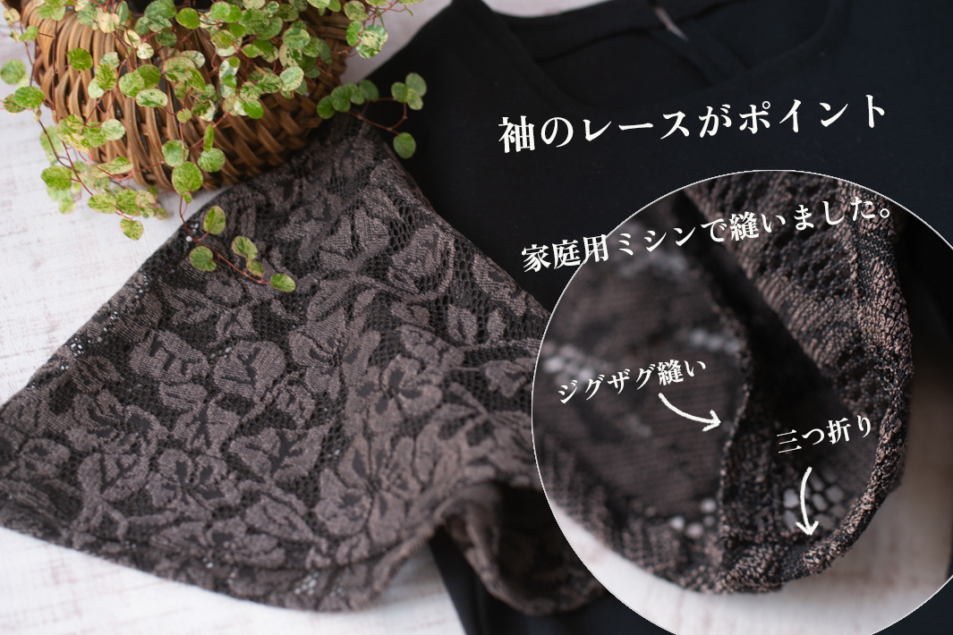 【型紙・生地キット】袖のレースがポイント♪大人のエレガントTシャツ