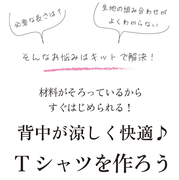 【型紙・生地キット】背中涼しい♪風がとおるTシャツ（リップルver）