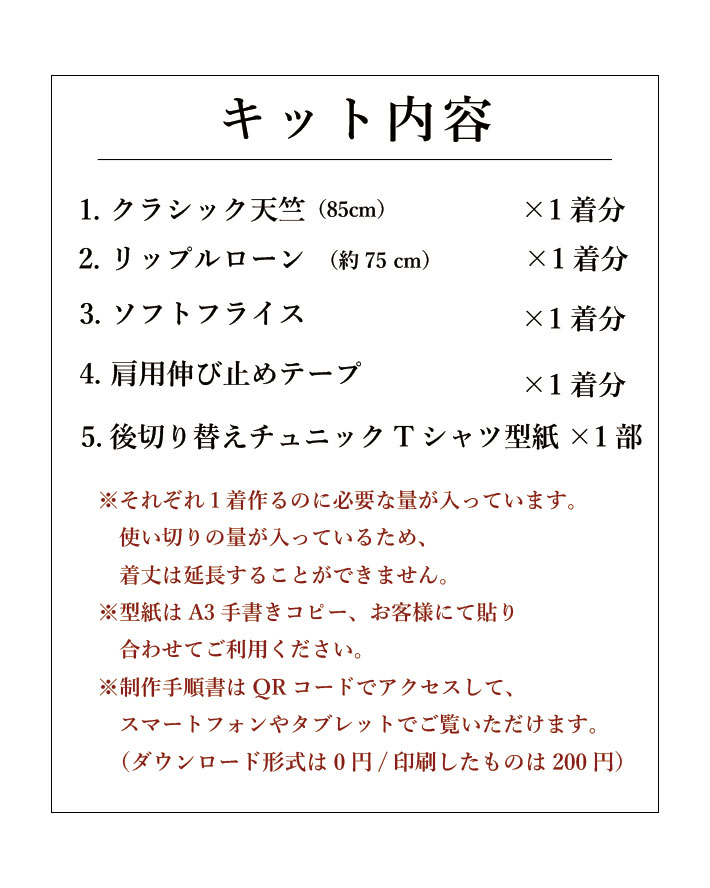 【型紙・生地キット】背中涼しい♪風がとおるTシャツ（リップルver）キット内容