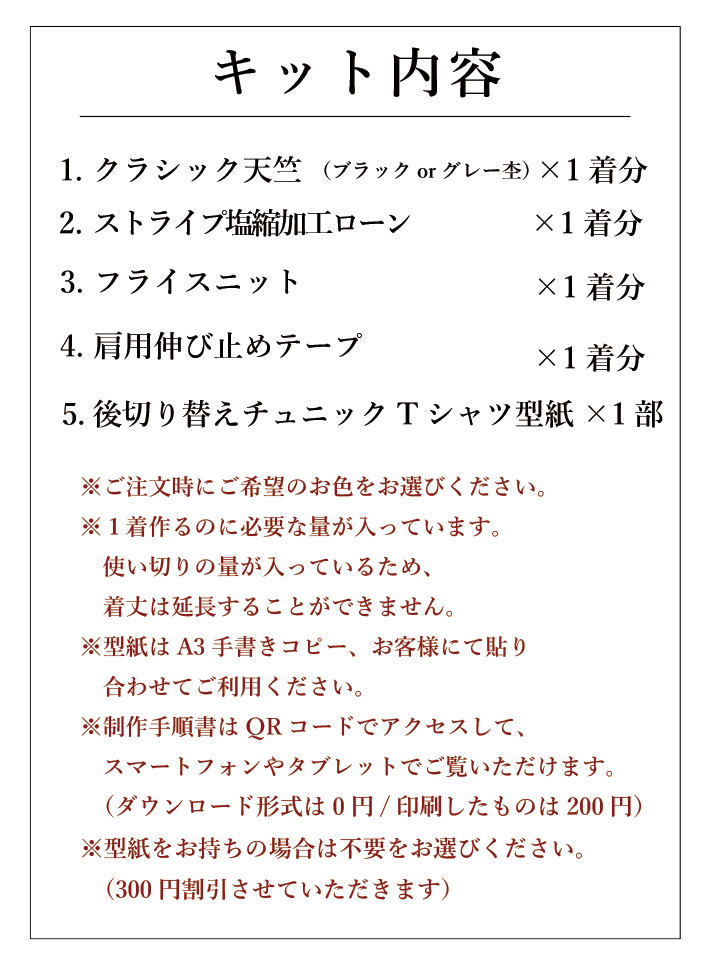 【型紙・生地キット】背中涼しい♪風がとおるTシャツ(ストライブ柄ローンver)キット内容
