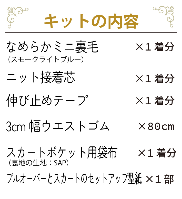 【型紙・生地キット】ミニ裏毛で作るやわらかセットアップキット（スモークライトブルー）