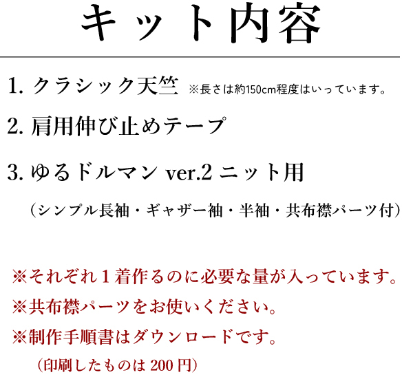 【型紙・生地キット】クラシック天竺で作るゆるドルマン