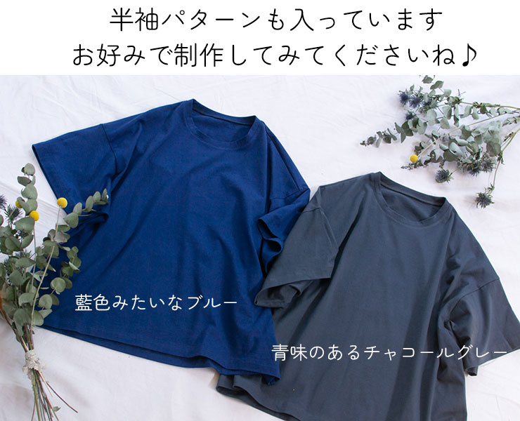 【型紙・生地キット】クラシック天竺で作るゆるドルマン