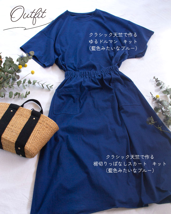 【型紙・生地キット】クラシック天竺で作るゆるドルマン