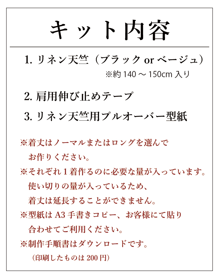 【型紙・生地キット】リネン天竺でつくるとろみプルオーバーキット