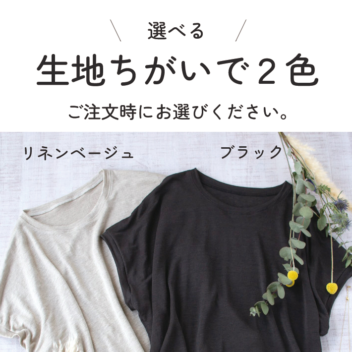 【型紙・生地キット】リネン天竺でつくるとろみプルオーバーキット