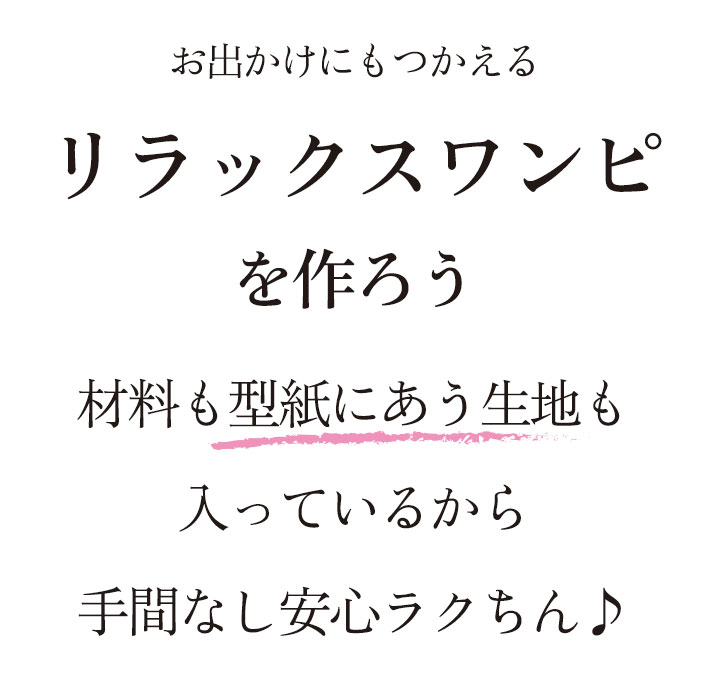 【型紙・生地キット】異素材Ｔシャツワンピース（Ｍ/Ｌサイズ）キット