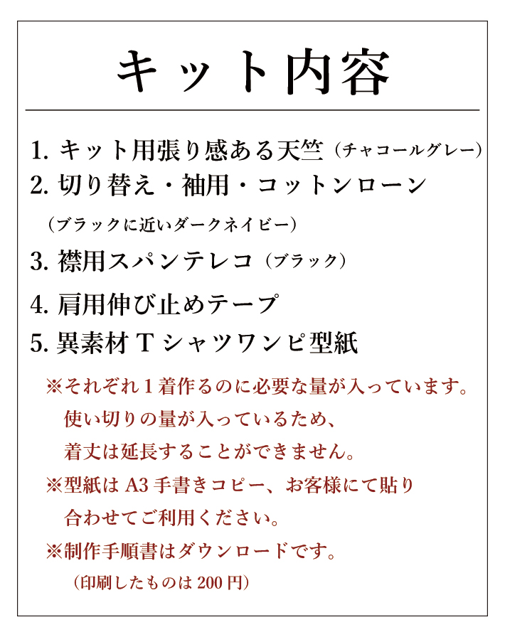 【型紙・生地キット】異素材Ｔシャツワンピース（Ｍ/Ｌサイズ）キット