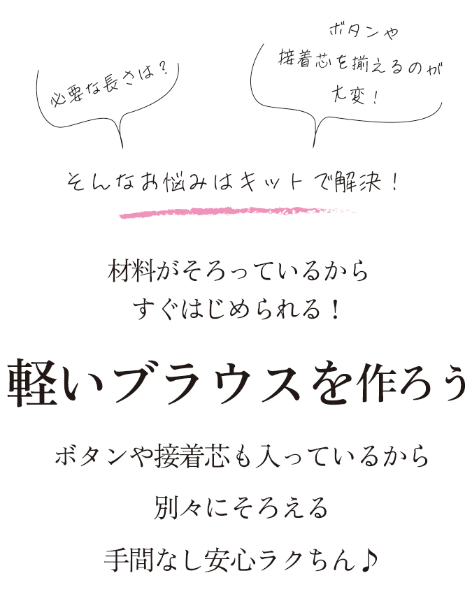 【型紙・生地キット】やわらかな薄手生地で作るブラウスキット（ワンサイズ/L～LＬサイズ）