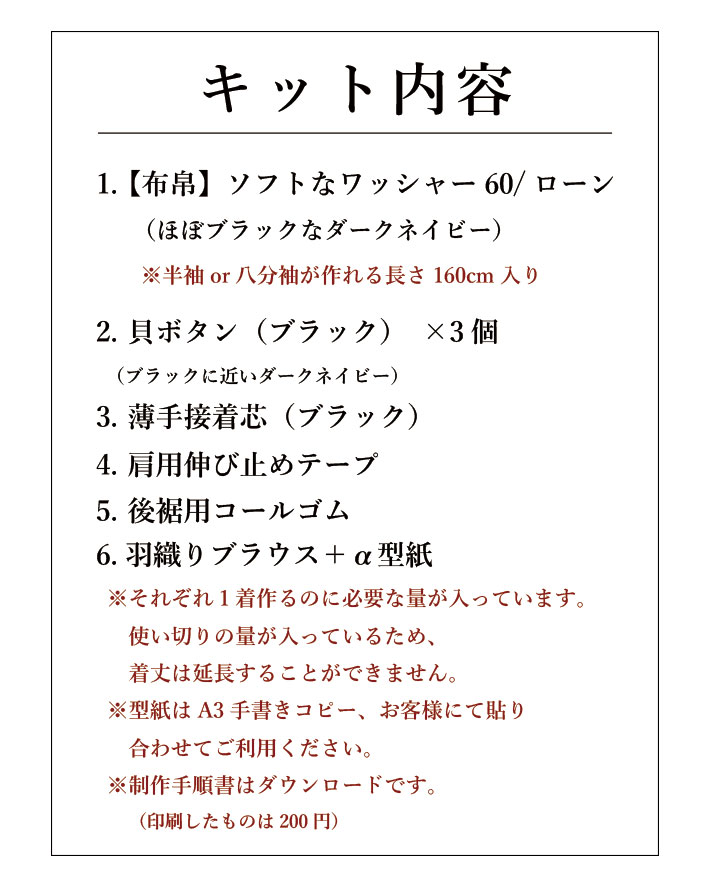 【型紙・生地キット】やわらかな薄手生地で作るブラウスキット（ワンサイズ/L～LＬサイズ）