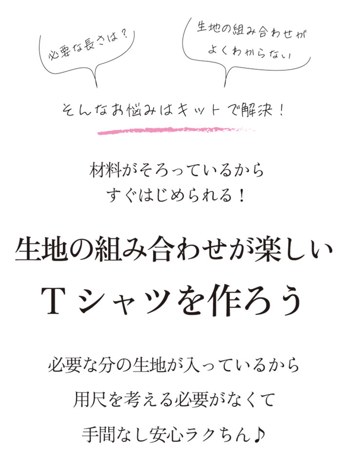 【型紙・生地キット】風がとおる布帛切り替えＴシャツ（Lサイズ）