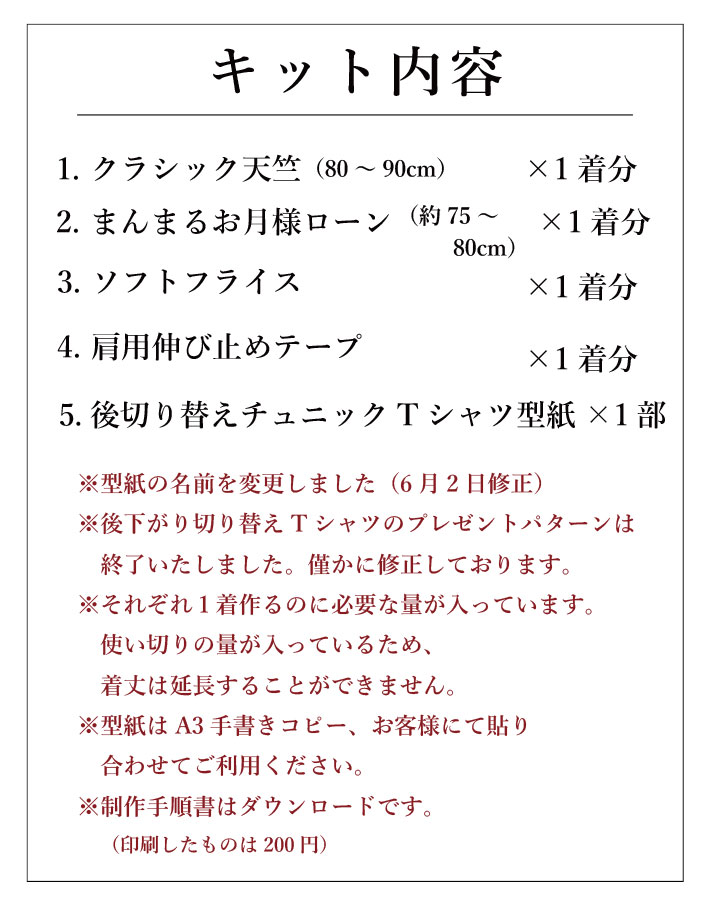 【型紙・生地キット】風がとおる布帛切り替えＴシャツ（Lサイズ）