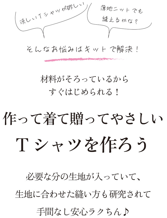 ☆S&Mサイズ追加☆【型紙・生地キット】優しさあふれるTシャツキット(4サイズ/3種類)