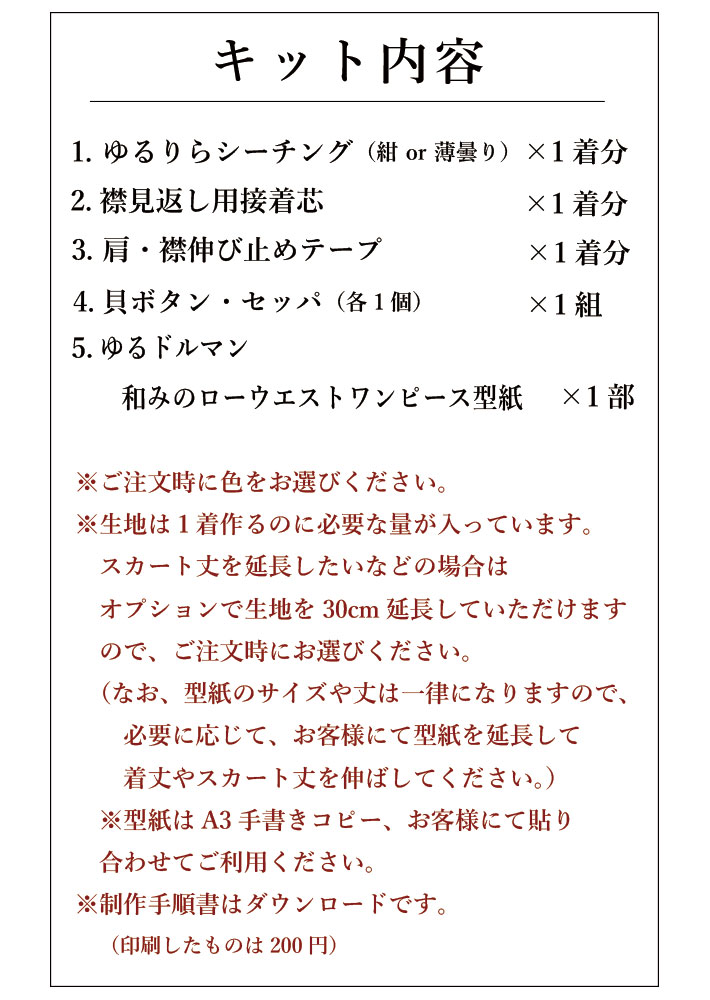 【型紙・生地キット】ゆるりらで作る・ゆるドルマン和みのローウエストワンピースキット（フリーサイズ）
