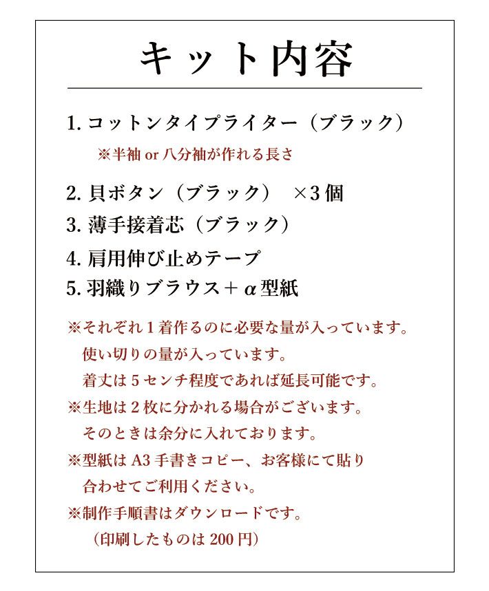 【型紙・生地キット】薄手のタイプライターで作るさらっとしたブラウスキット（ワンサイズ/L～LＬサイズ）