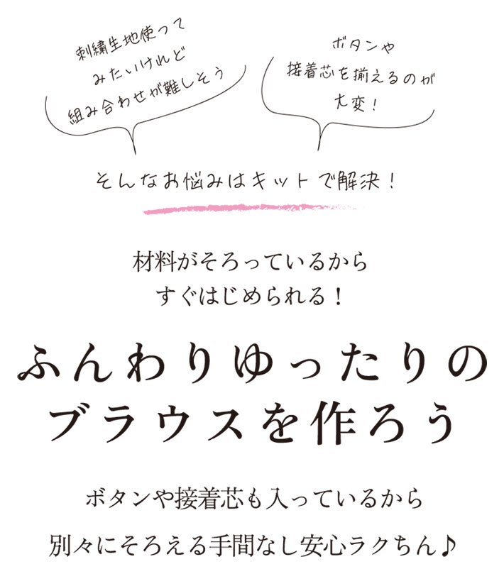 【型紙・生地キット】刺繍生地の組み合わせ♪ふわりオーバーブラウス(ワンサイズ/Lサイズ)