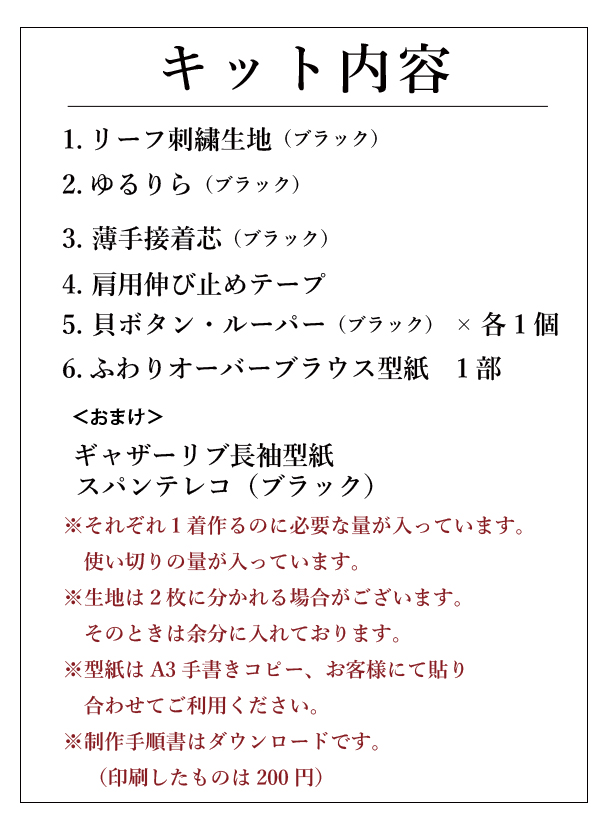 【型紙・生地キット】刺繍生地の組み合わせ♪ふわりオーバーブラウス(ワンサイズ/Lサイズ)
