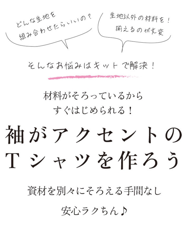 【型紙・生地キット】レースのフレア袖Tシャツキット（Lサイズ/ゆったりLサイズ）