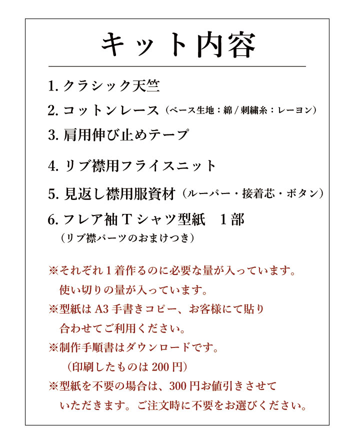 【型紙・生地キット】レースのフレア袖Tシャツキット（Lサイズ/ゆったりLサイズ）